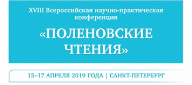 XVIII Всероссийская научно-практическая конференция «Поленовские чтения»