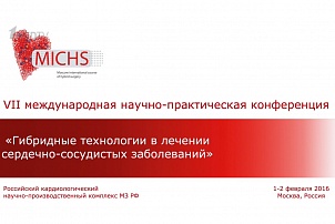 Участие в "VII ежегодной международной конференции "Гибридные технологии в лечении сердечно-сосудистых заболеваний"