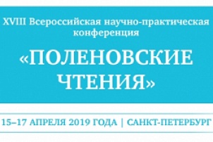 XVIII Всероссийская научно-практическая конференция «Поленовские чтения»