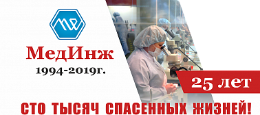 Юбилей ЗАО НПП "МедИнж" - 25 лет 